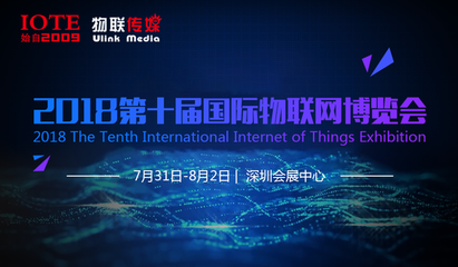 IOTE2018第十屆國(guó)際物聯(lián)網(wǎng)博覽會(huì)——百格活動(dòng)引領(lǐng)物聯(lián)網(wǎng)應(yīng)用服務(wù)新浪潮